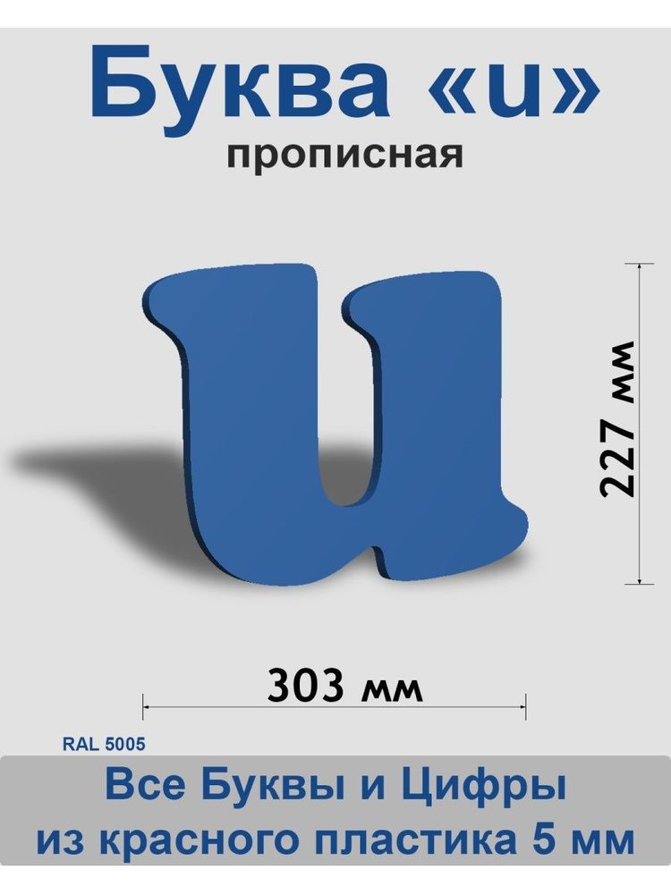 Прописная буква u синий пластик шрифт Cooper 300 мм, вывеска, Indoor-ad  #1