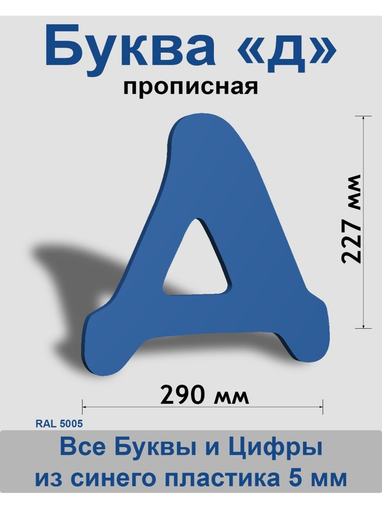 Прописная буква д синий пластик шрифт Cooper 300 мм, вывеска, Indoor-ad  #1