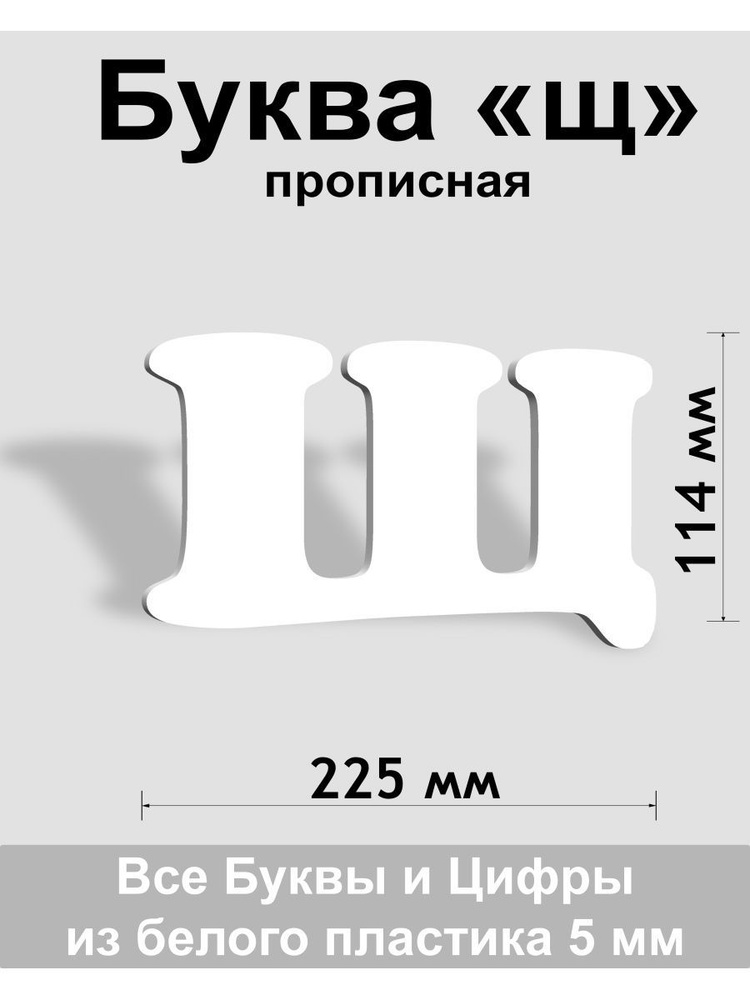 Прописная буква щ белый пластик шрифт Cooper 150 мм, вывеска, Indoor-ad  #1