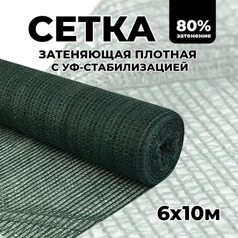 Затеняющая сетка - 6х10м, затенение 80%, для грядок, парников, беседок и теплиц  #1