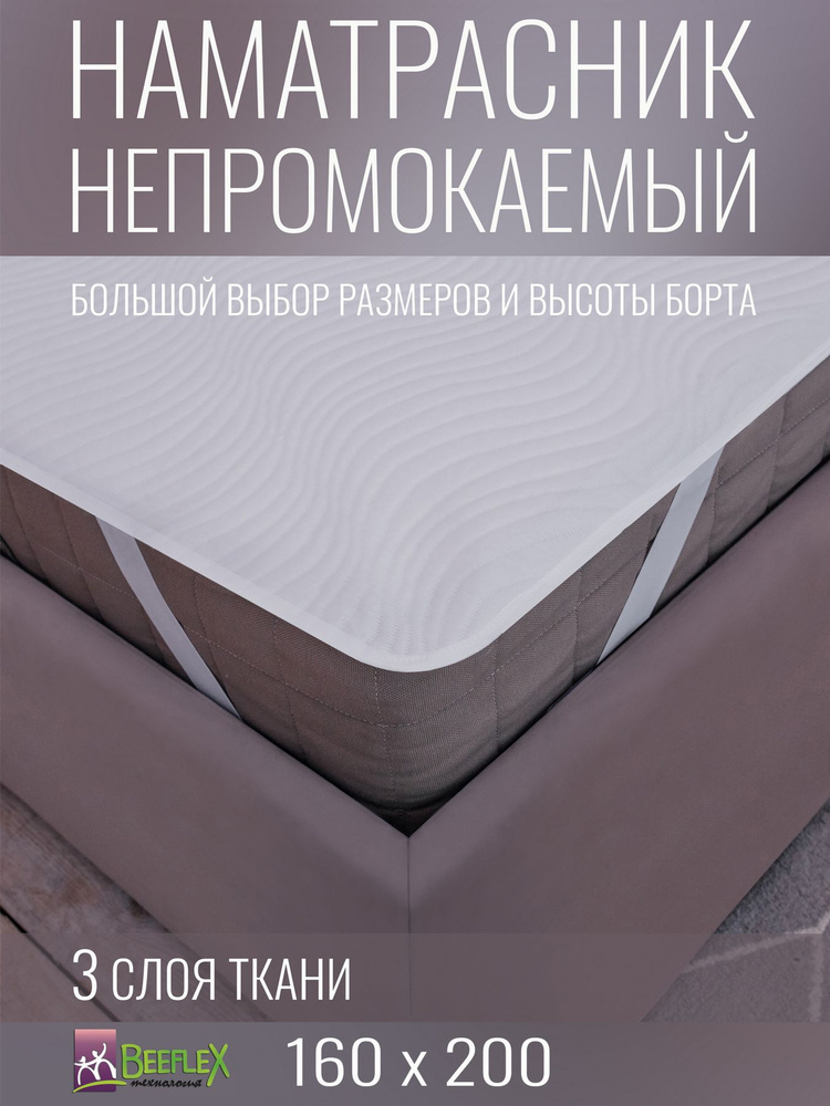 Наматрасник непромокаемый с резинками по углам BEEFLEX Джерси волна 160х200х15  #1