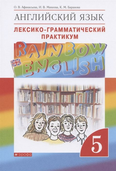 5 класс. Английский язык. "Rainbow English". Лексико-грамматический ...