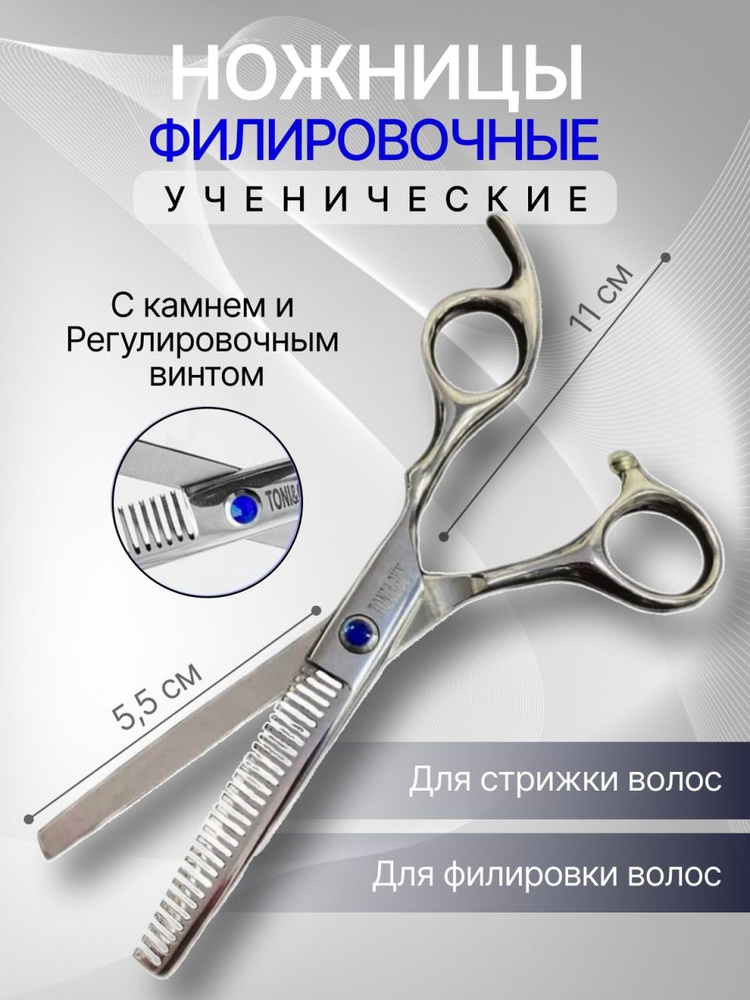 CHARITES Ножницы парикмахерские профессиональные филировочные, серебро с камнем, длина 5,5 TONY&GUY  #1