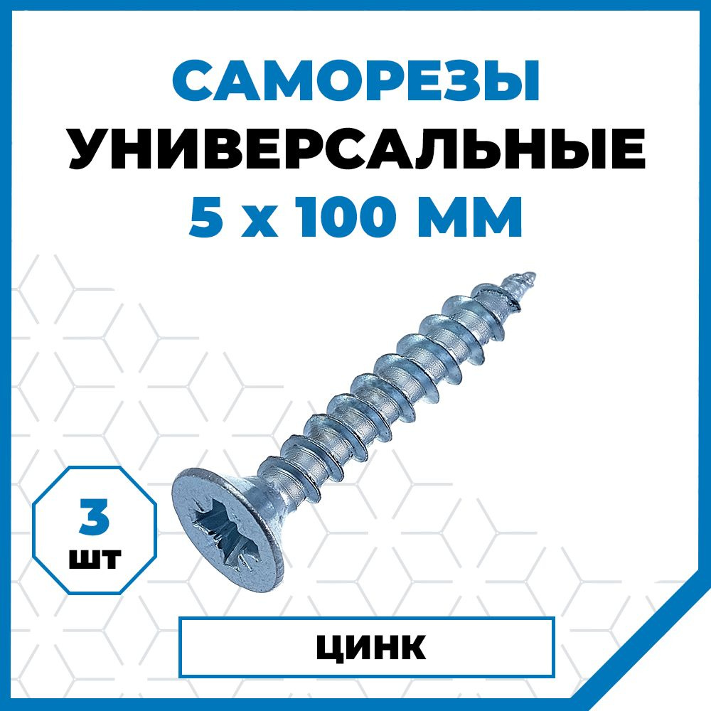 Стройметиз Саморез 5 x 100 мм 3 шт. #1