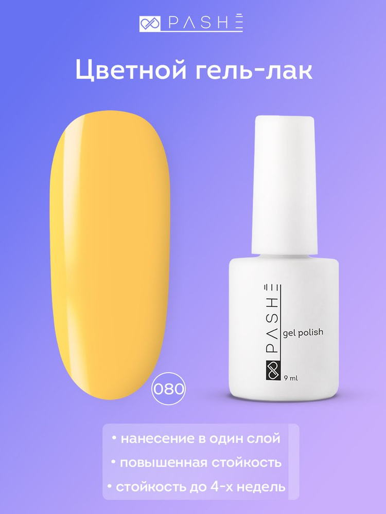 PASHE Цветной гель лак №080 - "Абрикосовый леденец", (9 мл) для ногтей желтый  #1