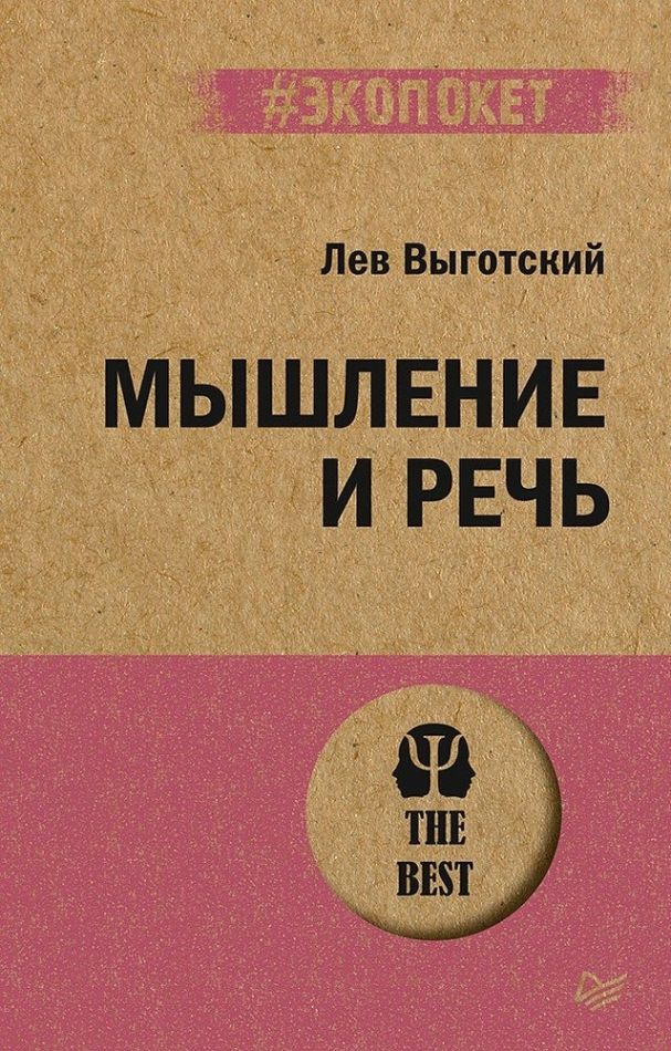 Мышление и речь (#экопокет) #1