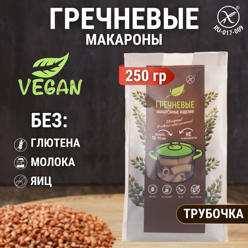 Макароны гречневые без глютена трубочка, диетический постный продукт, 1шт. 250 г  #1