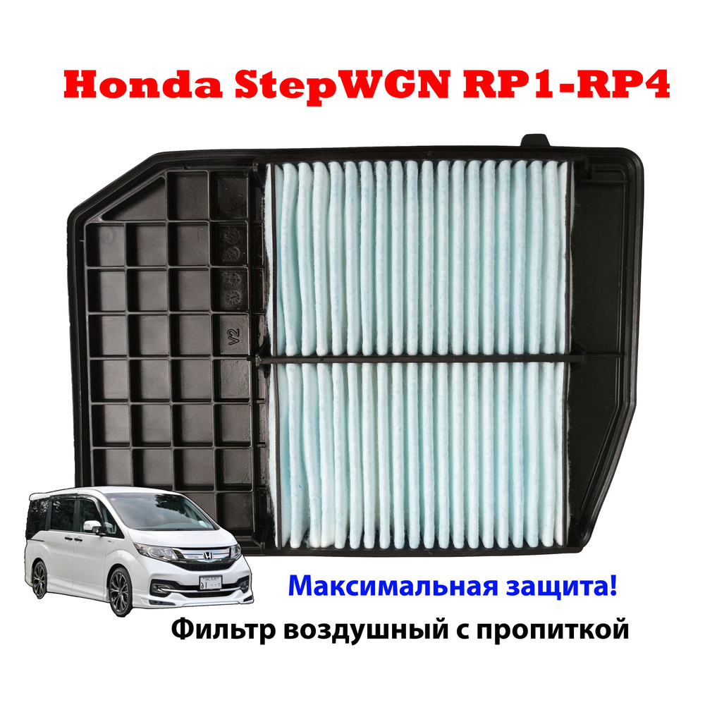 Воздушный фильтр для Honda Stepwgn RP1-RP4 с пропиткой 17220-59B-000 #1