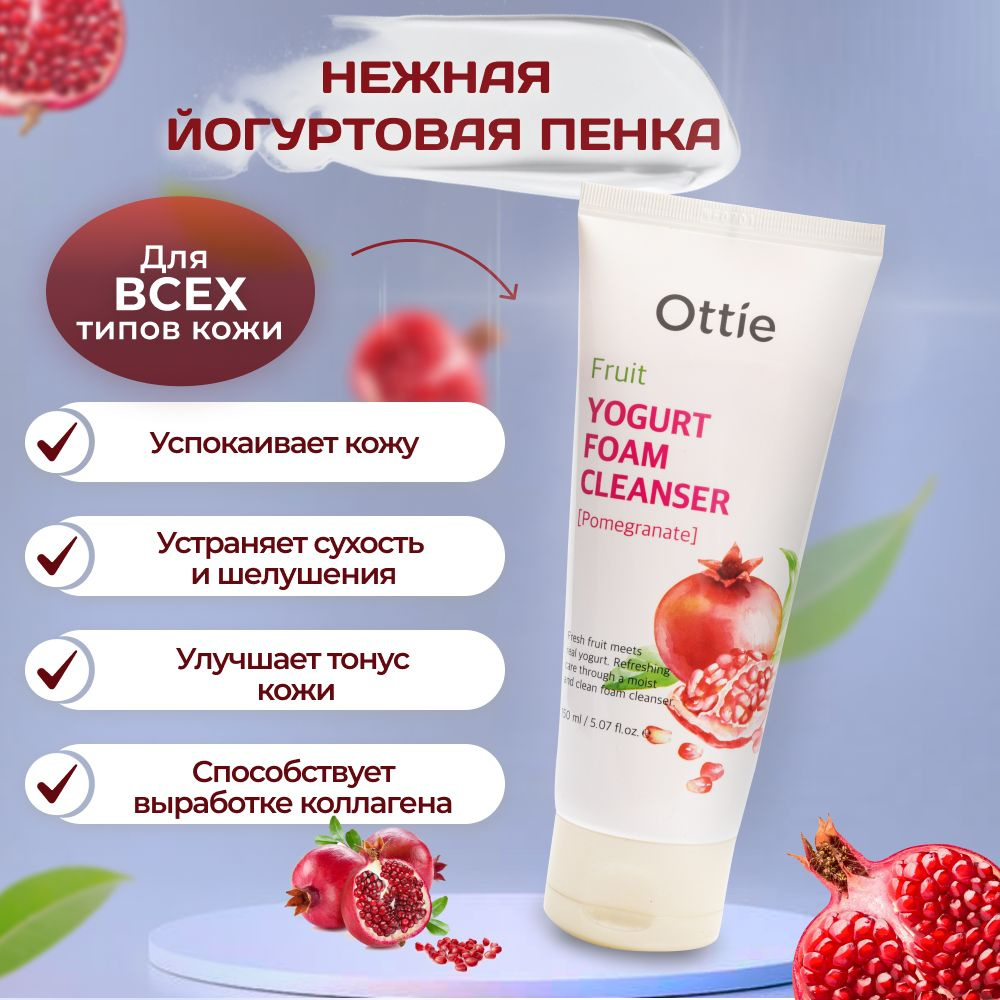 Ottie пенка для умывания Ottie Fruit Yogurt Foam Cleanser (Pomegranate) с гранатом, 150 мл.  #1