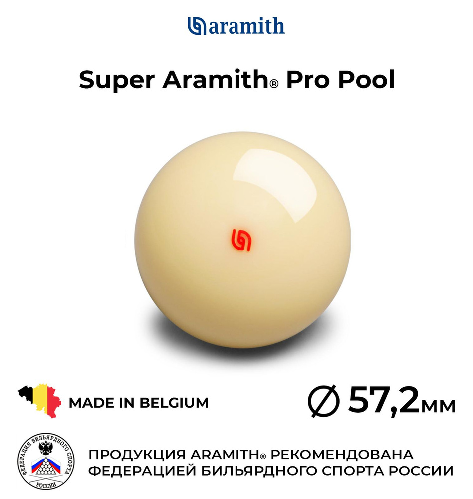 Бильярдный шар-биток 57,2 мм Супер Арамит Про Пул / Super Aramith Pro Pool 57,2 мм белый с логотипом #1