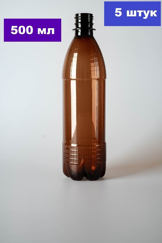 Флаконы дорожные / ПЭТ бутылочки полупрозрачные, коричневые 500 мл / с винтовой крышкой / набор 5 шт. #1