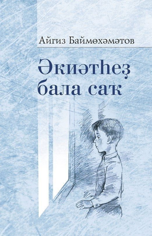 Экиятсез балачак. Детство без сказок. Повесть, байки. Книга на татарском языке. Баймухаметов Айгиз.  #1