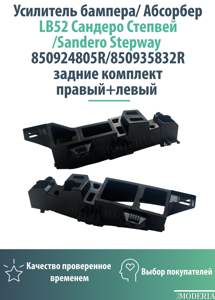 Усилитель бампера / комплект задних абсорберов для LB52 Сандеро Степвей/ Sandero Stepway ( 850924805R/850935832R #1