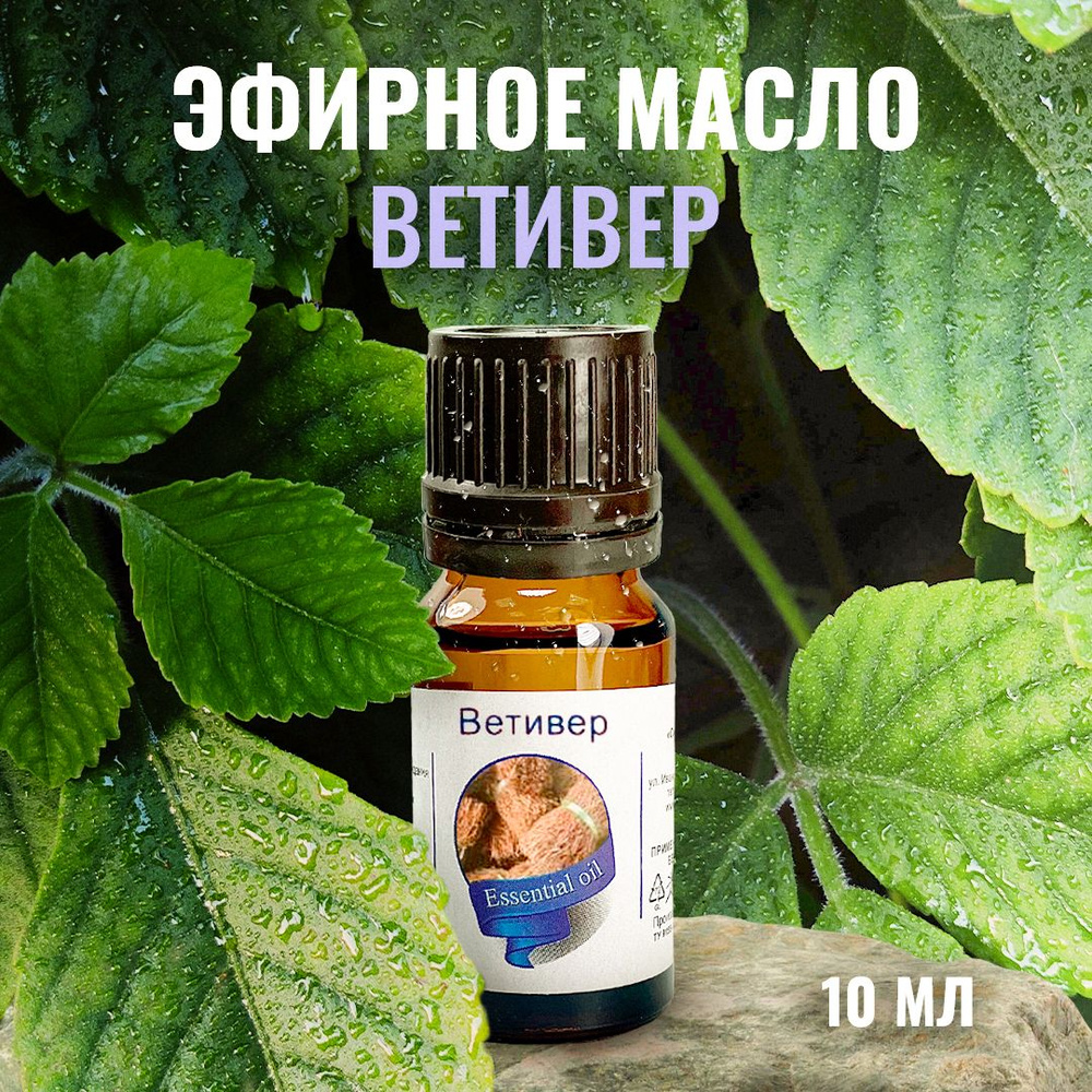 Сибирь намедойл Ветивер, 10 мл - 100% эфирное натуральное масло  #1