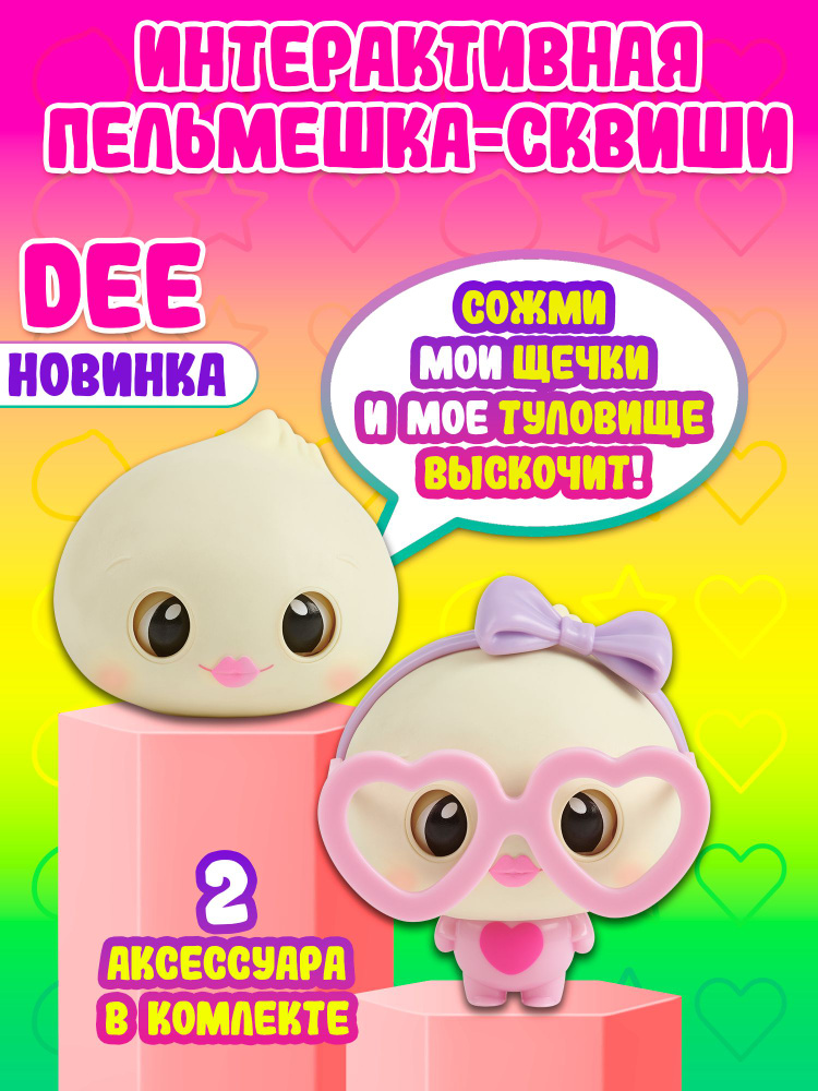 Интерактивная игрушка сквиши Wowwee Пельмешка Ди с выдвигающимся туловищем 4931  #1