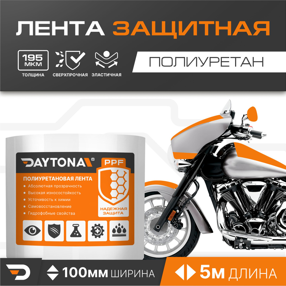 Защитная пленка для мотоцикла 195мкм (100мм x 5м) DAYTONA. Прозрачный самоклеящийся полиуретан с защитным #1
