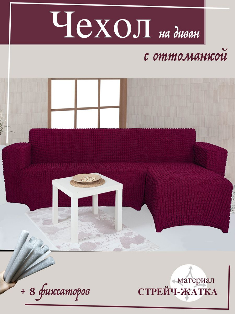 Чехол на угловой диван с оттоманкой CONCORDIA, выступ слева, цвет бордовый  #1