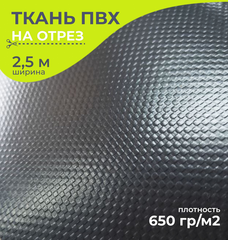 Ткань ПВХ тентовая 650 гр/м2, маркиза, гермомешок, ширина 2,5 метра, цена 1 пог.метр, цвет черный  #1