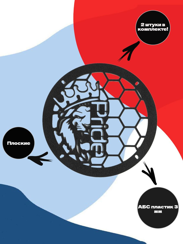 Грили для динамиков, 20 см "Pride -Лев" #1