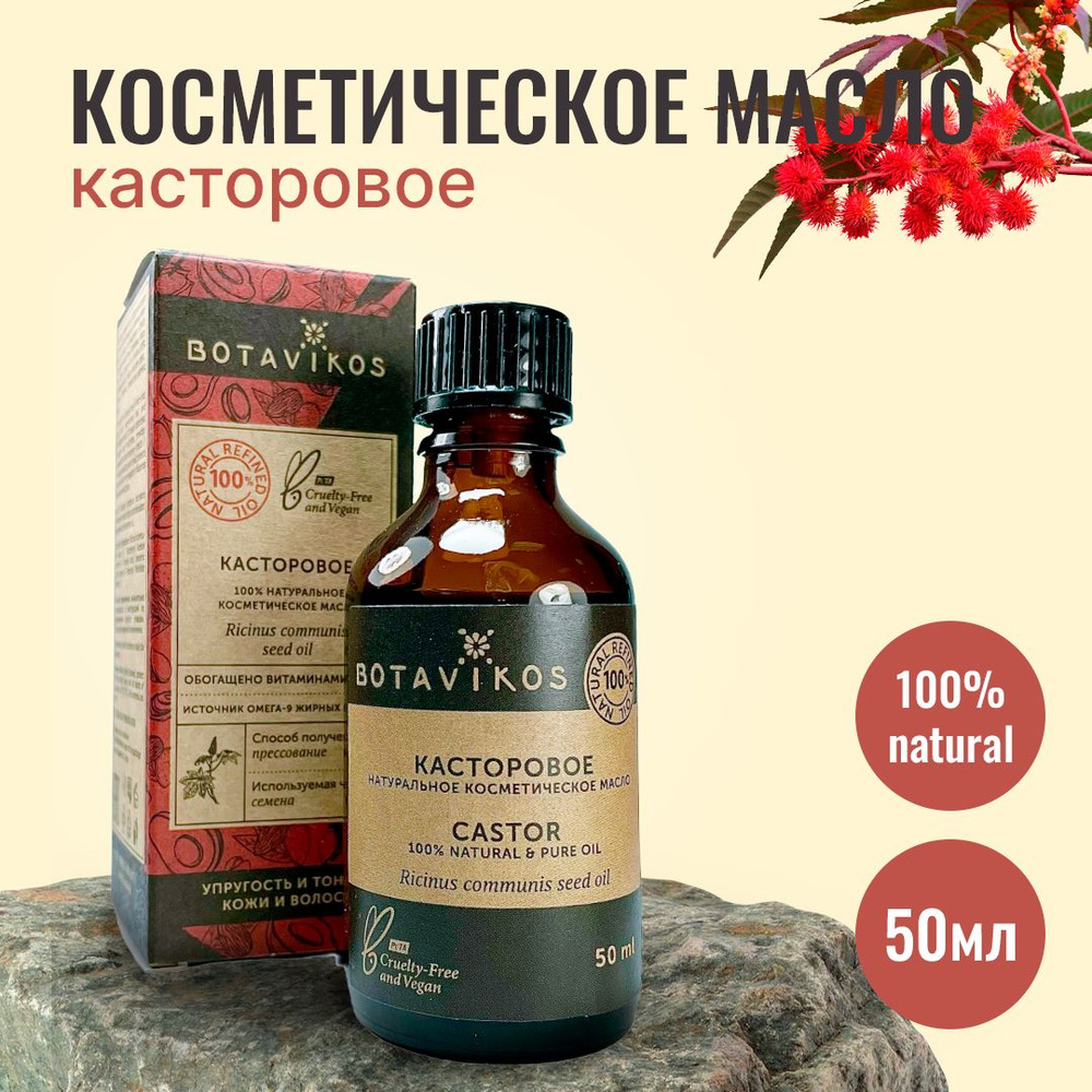 Botanika Ботаника Botavikos Натуральное жирное косметическое масло Касторовое, прессовое, 50 мл  #1