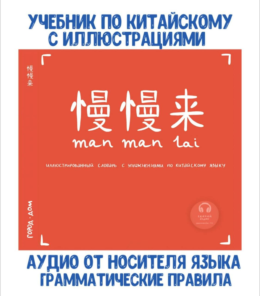 Вопросы и ответы о Иллюстрированный словарь manmanlai с упражнениями по китайскому  языку Абдуллина Р. Т., Белявская Н. А., рабочая тетрадь для изучения китайского  языка, тематический словарь по китайскому языку, учебник по китайскому |