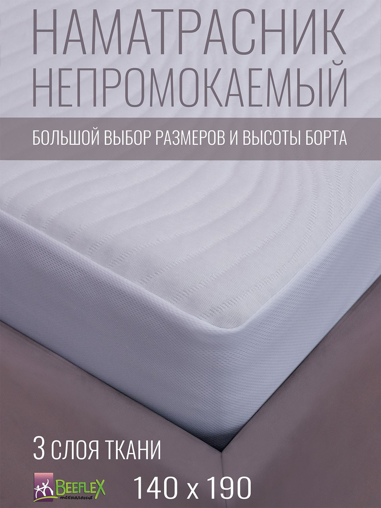 Наматрасник непромокаемый с резинкой по всей длине Джерси волна 140х190х10 см  #1