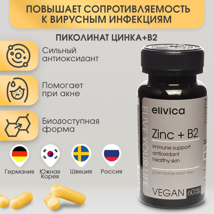 Levrana Elivica Цинк и Витамин В2 (Zinc with Vitamin B2), в капсулах 326  мг, БАД, 60 капсул - купить с доставкой по выгодным ценам в  интернет-магазине OZON (805905953)