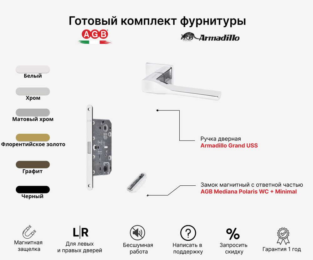 Комплект Ручка дверная Armadillo GRAND USS CP-8 + Замок магнитный бесшумный AGB Mediana POLARIS (с отв. #1