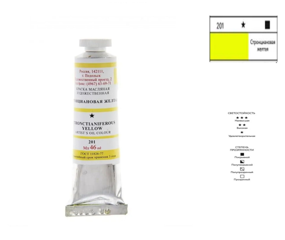 Краска масляная художественная в тубе № 10, 46 мл Стронциановая желтая  #1