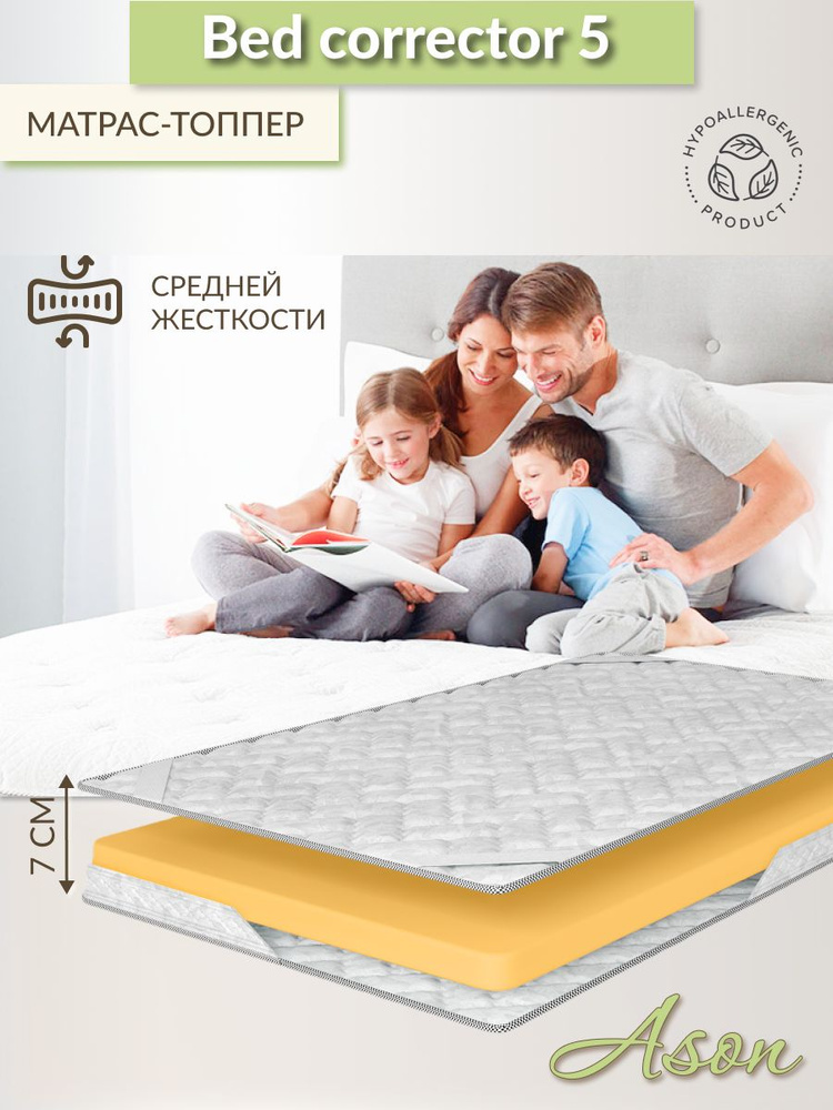 Ason Топпер-наматрасник Bed corrector 5, Беспружинный, 125х200 см #1