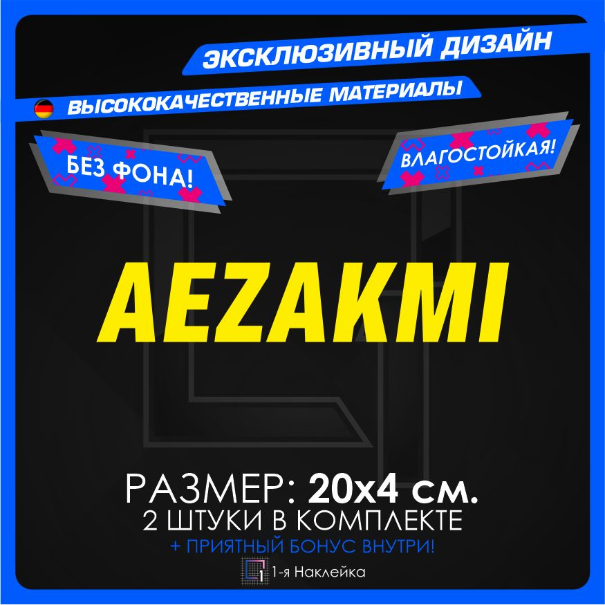 Наклейки на автомобиль AEZAKMI 20х4см 2шт #1