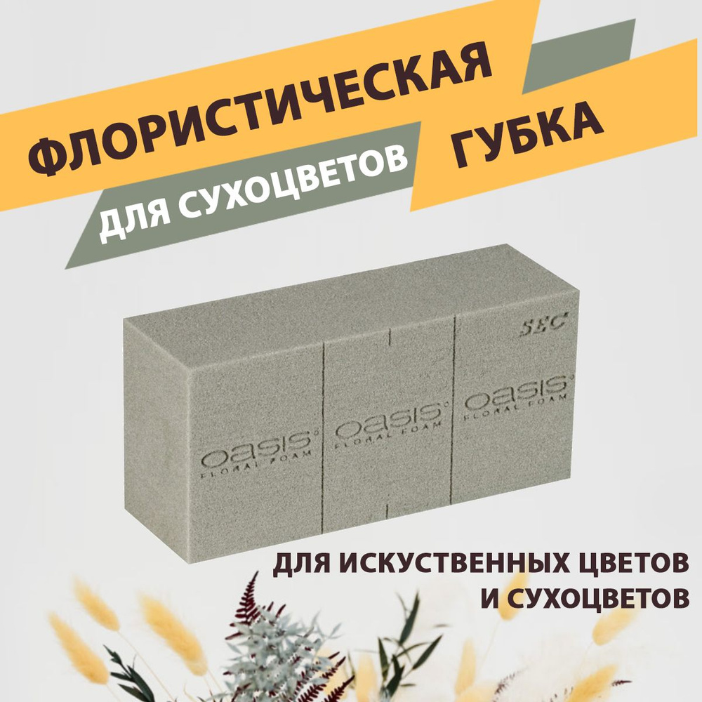 Oasis Sec Губка флористическая пена для сухих и искусственных цветов 23 х 11 х 7.5 см  #1