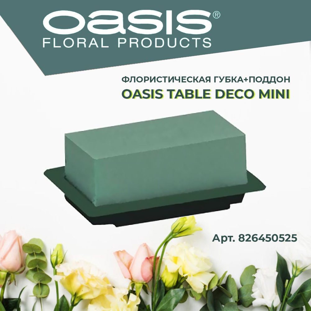 Oasis Table Deco Mini Губка флористическая с зеленым поддоном, 13 х 9 х 5 см  #1