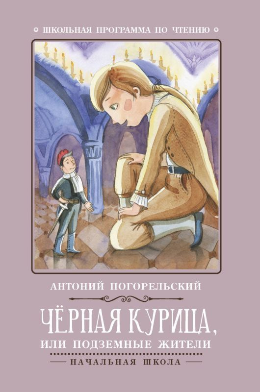 Антоний Погорельский: Черная курица, или Подземные жители | Погорельский Антоний  #1