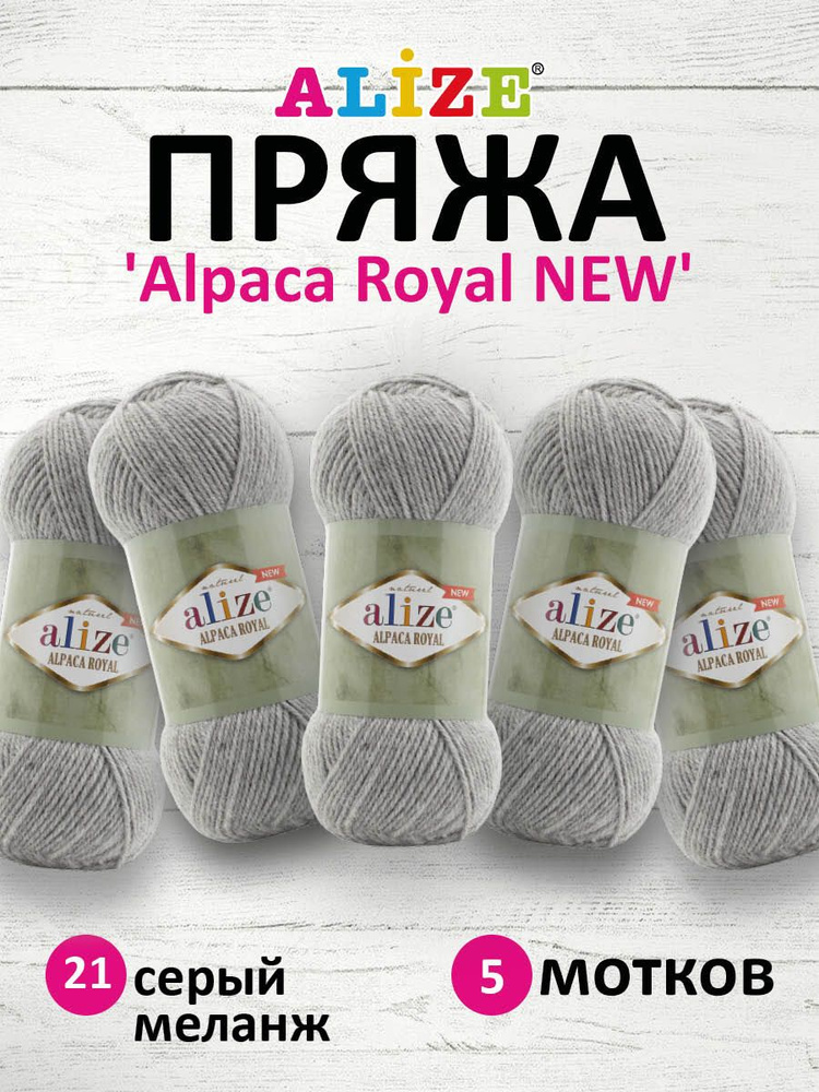 Пряжа ALIZE Alpaca Royal NEW Ализе Альпака Роял нью, 21 серый меланж, 100 г, 250 м, смесовая, 5 шт/упак #1