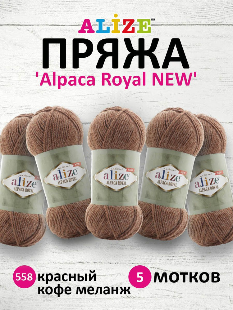 Пряжа ALIZE Alpaca Royal NEW Ализе Альпака Роял нью, 558 красный кофе меланж, 100 г, 250 м, смесовая, #1