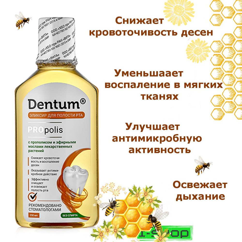 Эликсир для полости рта Dentum "Прополис" с прополисом и эфирными маслами лекарственных растений, 250 #1