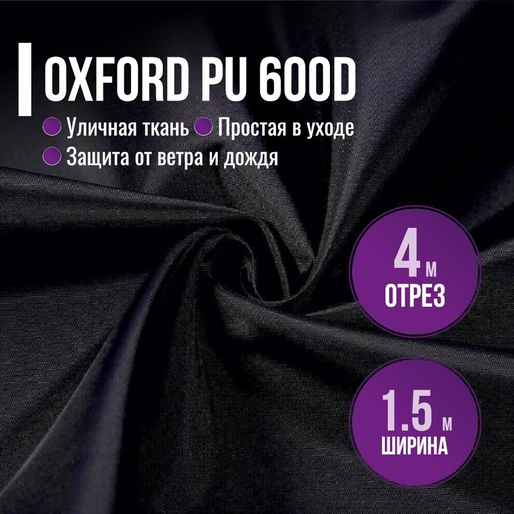 Ткань из 100% полиэстра Oxford 600D PU 1000 водоотталкивающая 4 метра (ширина 1.5 м) цвет черный, Оксфорд #1