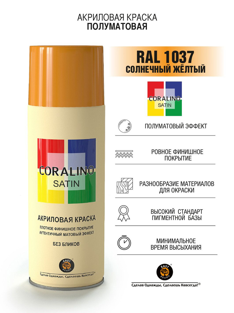 Coralino Satin Аэрозольная краска RAL Professional, название цвета "Солнечный желтый", полуматовая, RAL1037, #1