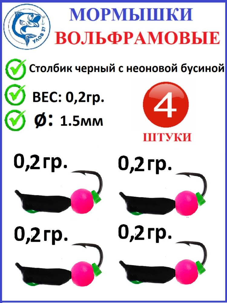 Мормышки для зимней рыбалки, Улов 37, вольфрамовые, столбик черный с розовой неоновой бусиной, вес 0.2 #1