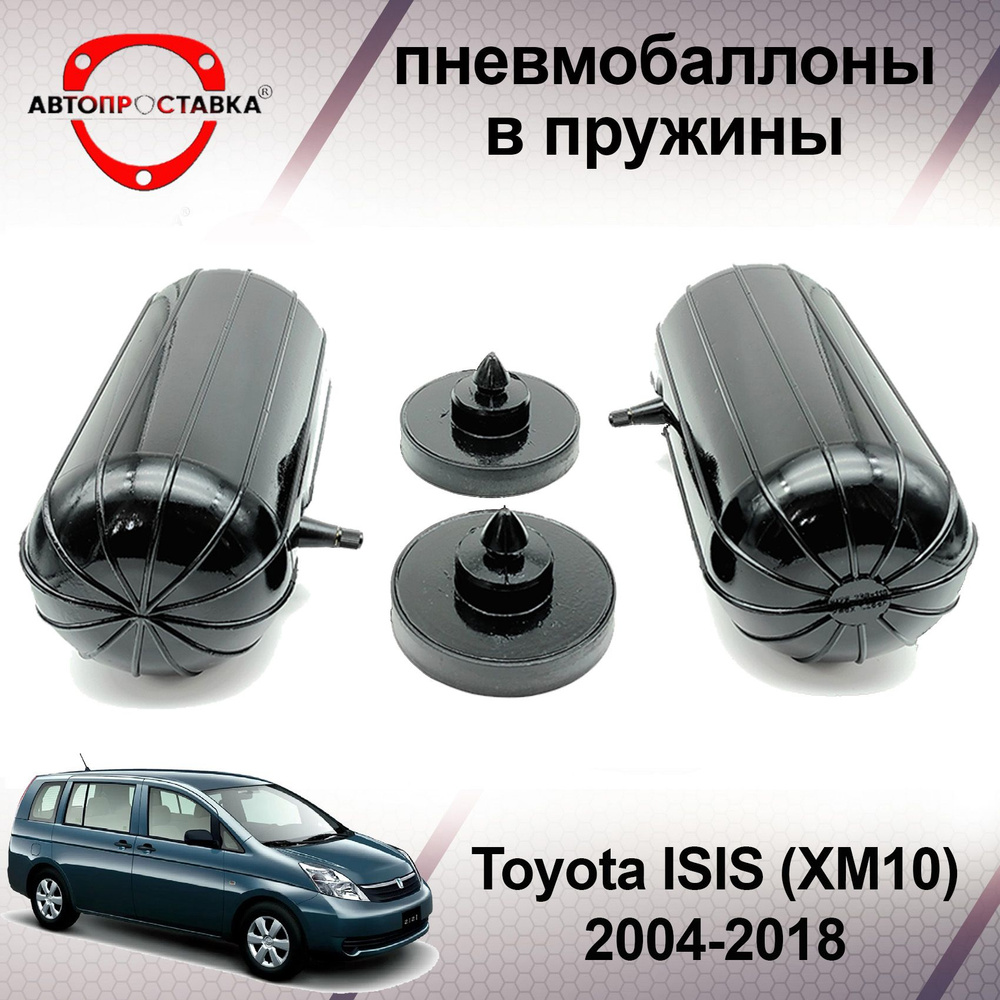 Пневмобаллоны в задние пружины Toyota ISIS (XM10) 2004-2017 / Пневмоподушки для увеличения клиренса Тойота #1