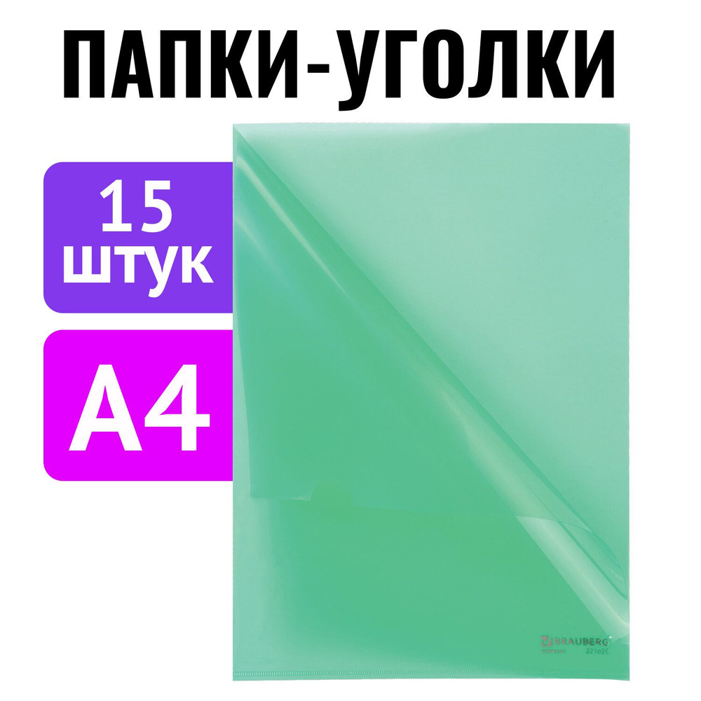 Папка-уголок пластиковая канцелярская для документов и бумаг Комплект 15 штук А4, зеленая, Brauberg  #1