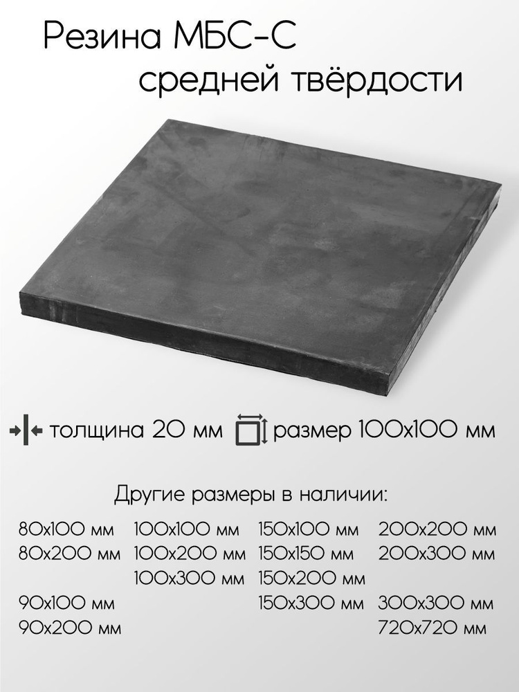 Резина МБС-С 2Ф лист толщина 20 мм 20x100x100 мм #1