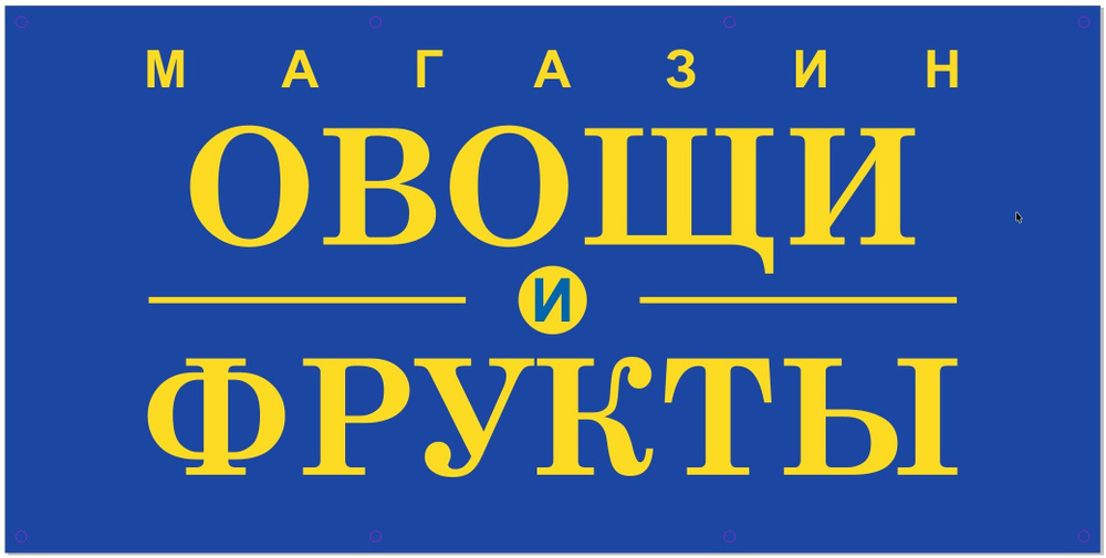 Баннер 3х1,5м "ОВОЩИ И ФРУКТЫ" с подгибами и люверсами для оформления мест продаж, вывеска на магазин, #1