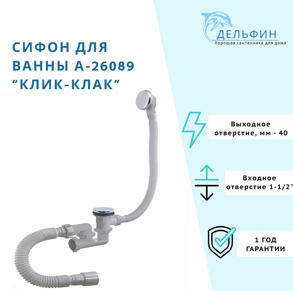 Сифон для ванны 1 1/2"х40, регулируемый, клик-клак, с переливом (перелив и слив-металл), с гибкой трубой #1
