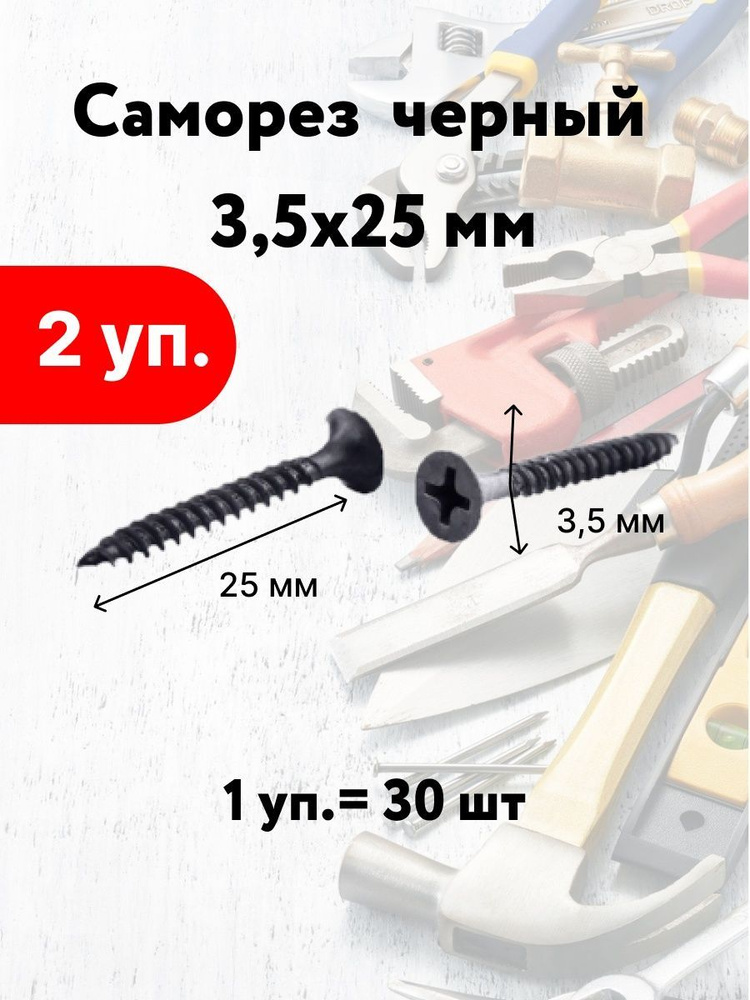 Лиана Саморез 3.5 x 25 мм 30 шт. #1