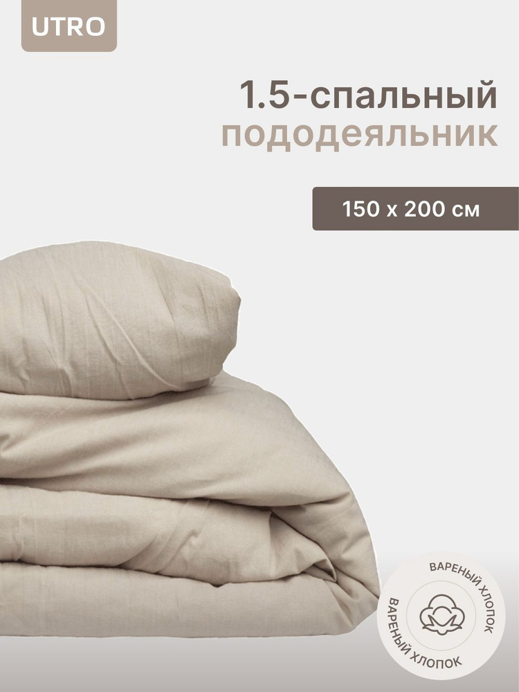 Пододеяльник UTRO из вареного хлопка, Бежевый, Полутораспальный, 150х200  #1