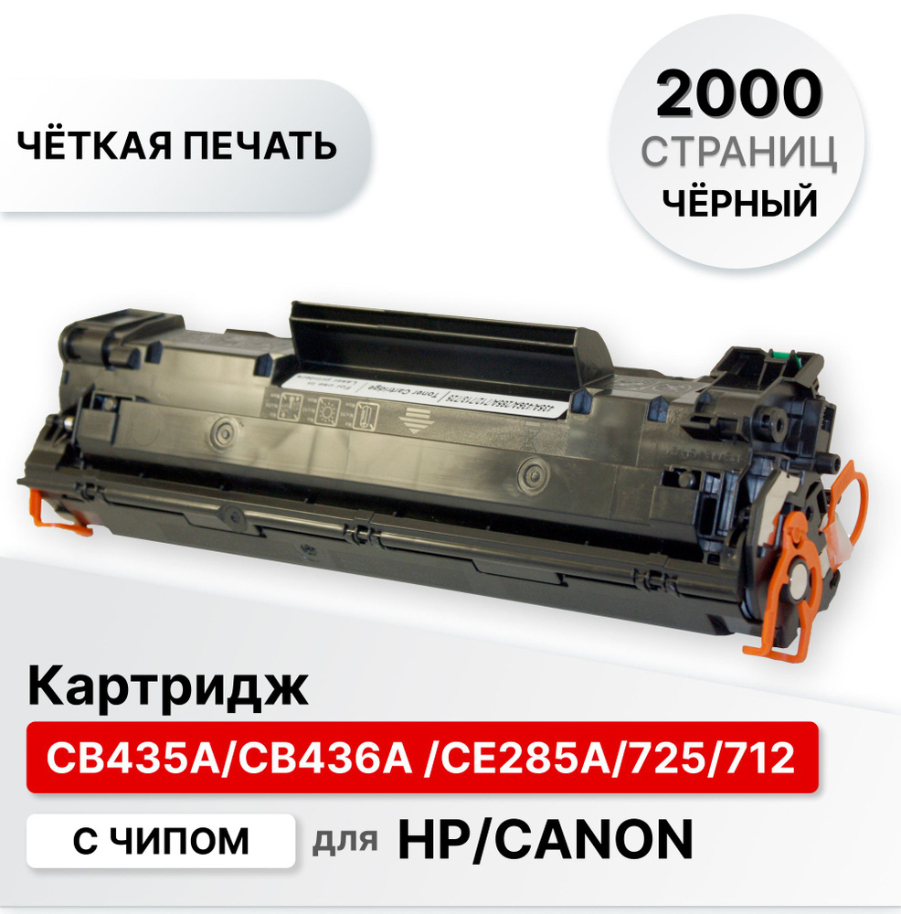 Картридж CB435A/CB436A /CE285A/725/712 для HP LJ P1000/M1120/1522/P1505/P1100/M1130 ELC (2000 стр.) с #1