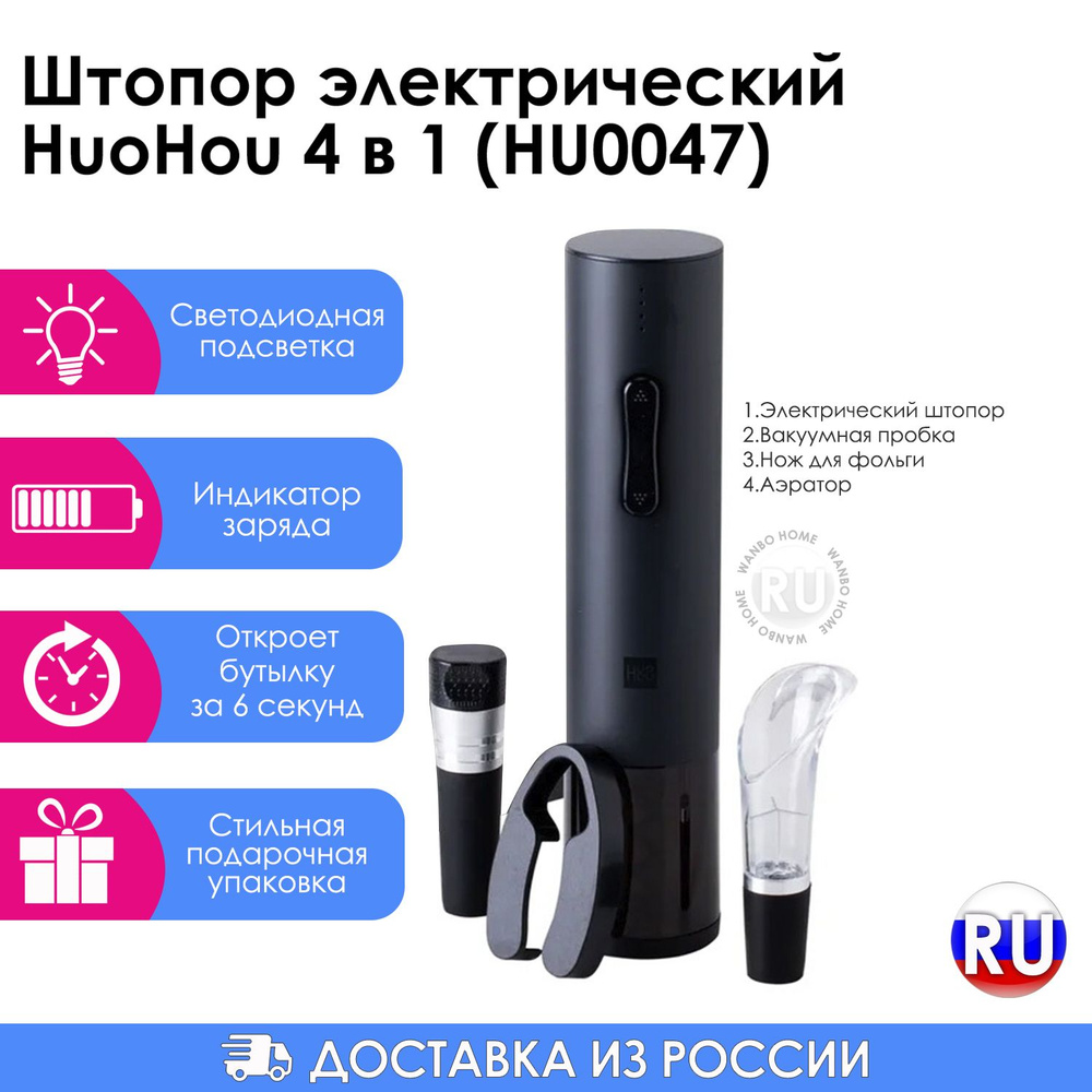 Штопор для вина электрический HuoHou Electric Wine Bottle Opener Basic HU0047, подарочный набор для вина #1