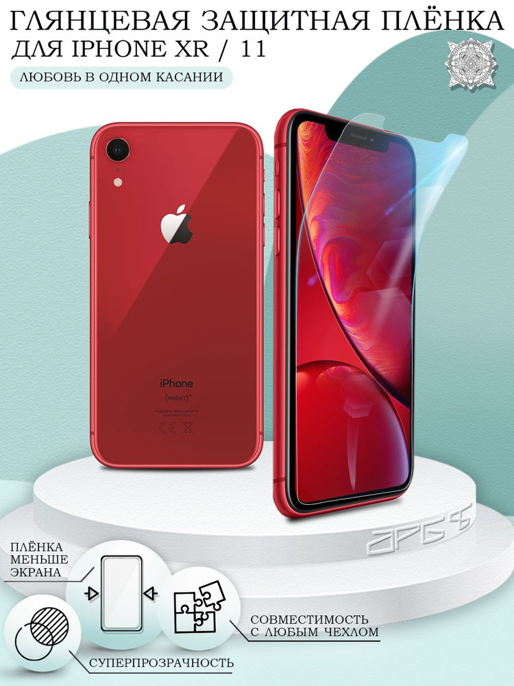 Защитная пленка iPhone XR, 11 глянцевая пленка на Айфон 11, XR #1